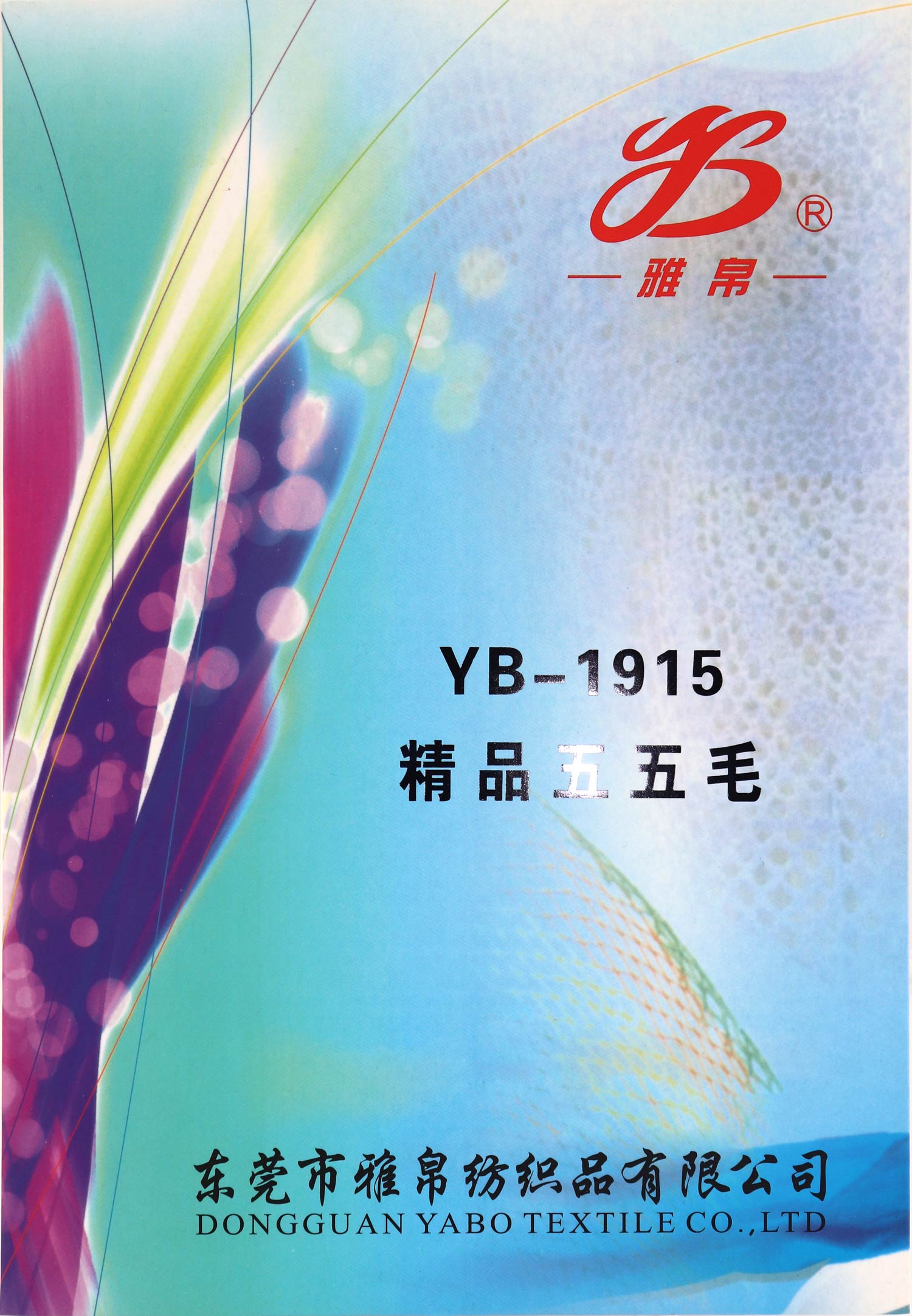 YB-1915 精品五五毛