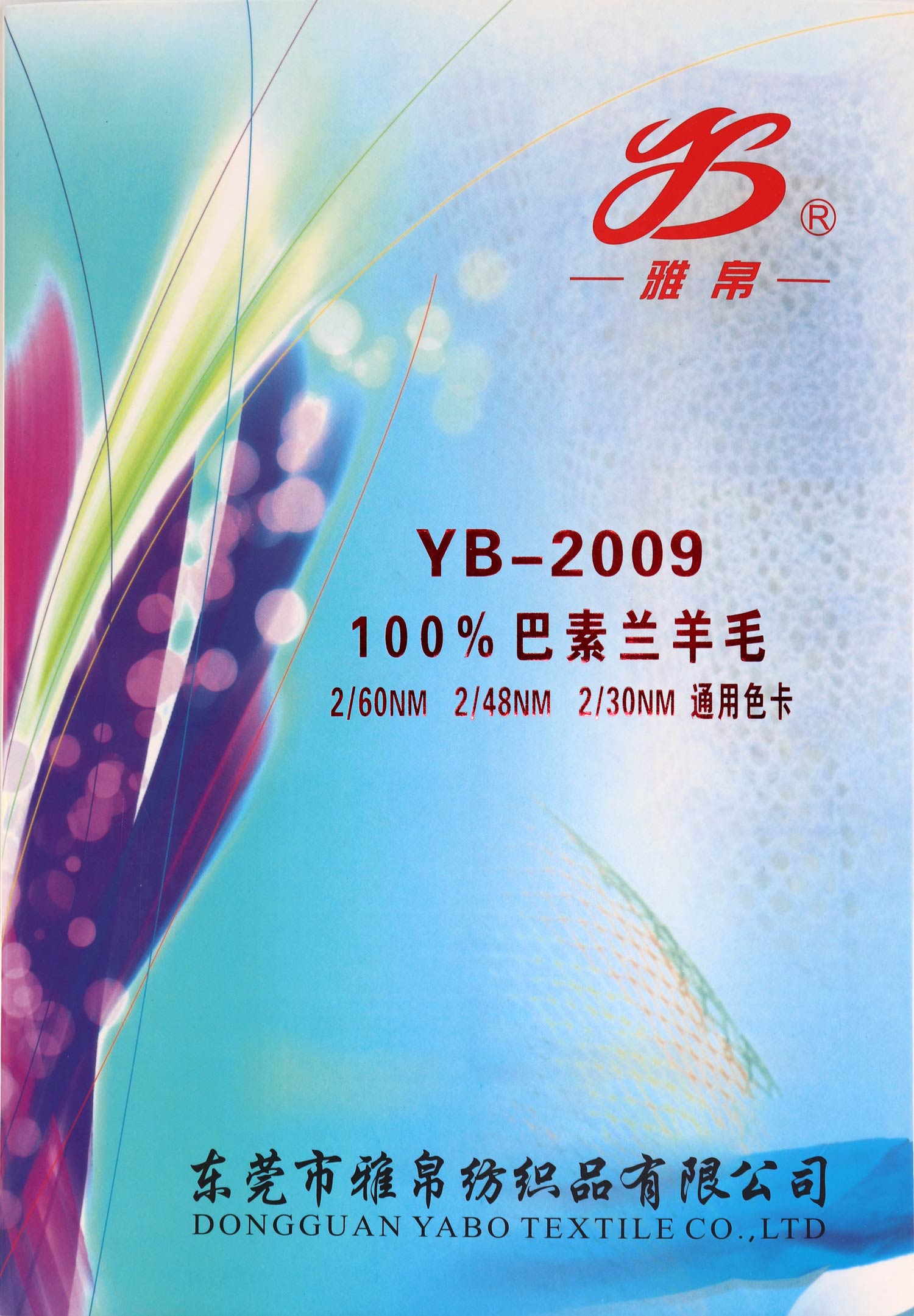 YB-2009 100%巴素兰羊毛