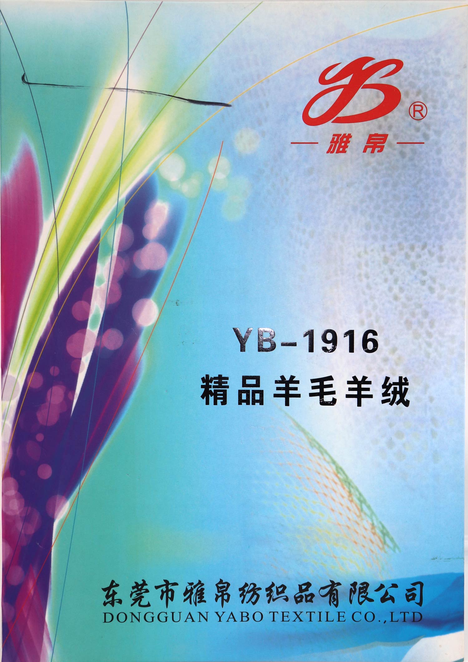 YB-1916精品羊毛羊绒