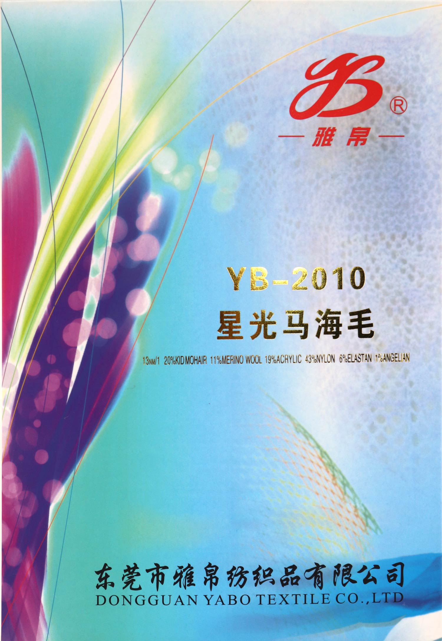 YB-2010星光马海毛