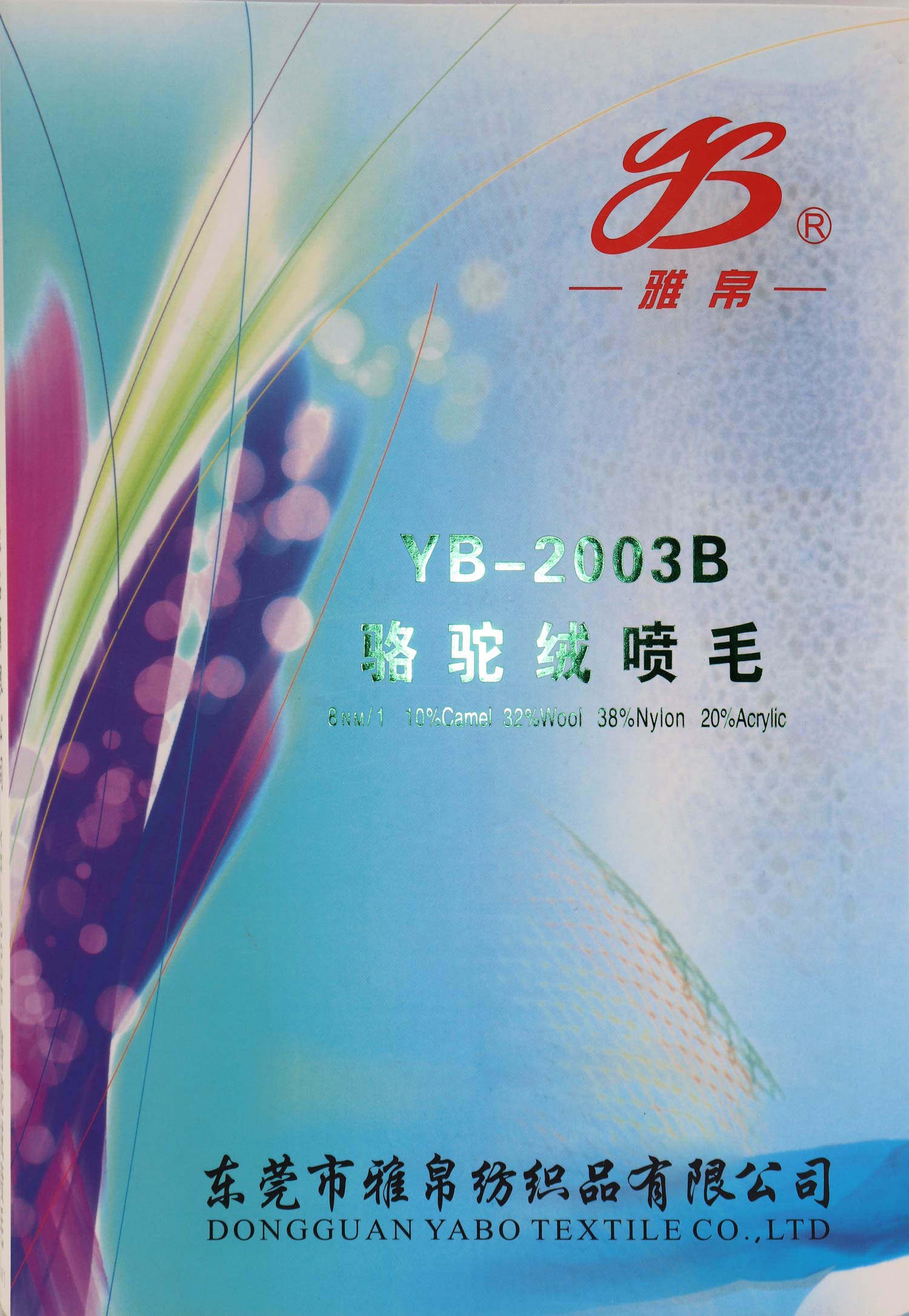 YB-2003B骆驼绒喷毛